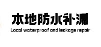 容县本地防水补漏